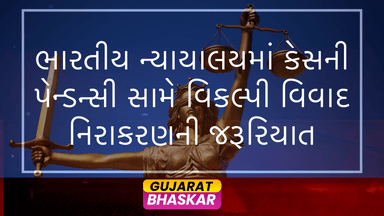 bharatiya-nyayalayma-vikalpi-vivad-nirakaran-ni-jarurat