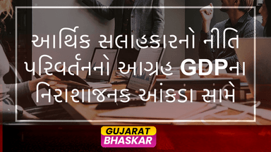 bharatna-aarthik-salaahakarni-dishama-neeti-parivartan