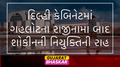 delhi-cabinet-gahlots-resignation-shokeens-appointment