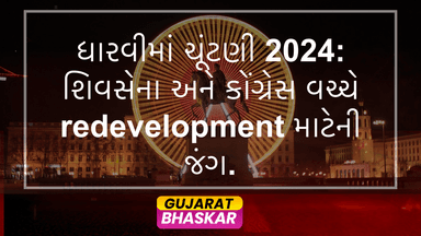 dharavi-election-2024-shiv-sena-congress