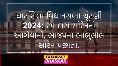 ghatsila-assembly-election-2024-results