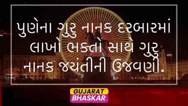 gurdwara-guru-nanak-darbar-pune-jayanti-celebration