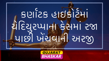 karnataka-high-court-yediyurappa-pocso-case-exemption