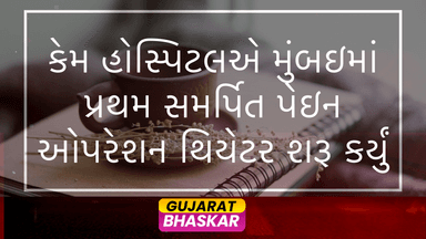 kem-hospital-mumbai-first-dedicated-pain-operation-theatre