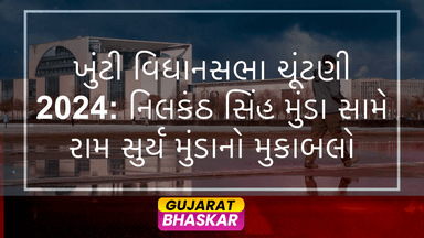 khunti-vidhansabha-chunav-parinam-2024