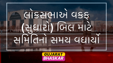 lok-sabha-extends-tenure-joint-committee-waqf-amendment-bill