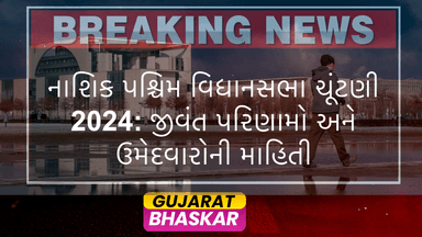 nashik-west-assembly-election-results-2024