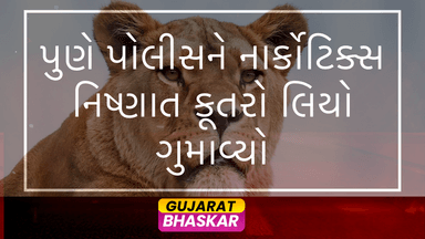 pune-police-mourns-loss-of-leo-narcotics-canine