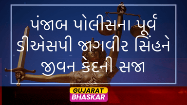 punjab-police-dsp-jagvir-singh-sentenced-life-imprisonment