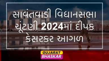 sawantwadi-assembly-election-results-2024