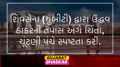 shiv-sena-uddhav-thackeray-checks-election-commission