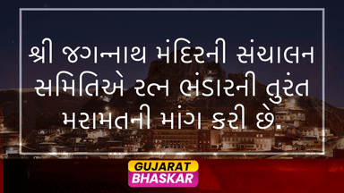 shree-jagannath-temple-ratna-bhandar-repair-request