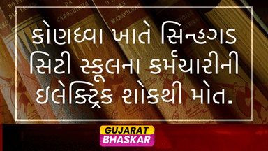 sinhgad-city-school-staff-death-electric-shock