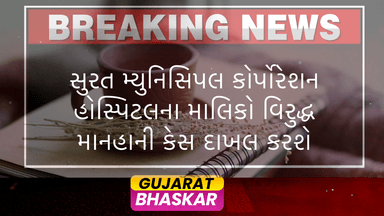 surat-municipal-corporation-hospital-defamation-case