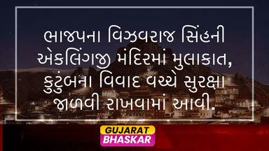 udaypur-bjp-mla-vishvaraj-singh-eklingji-temple-visit