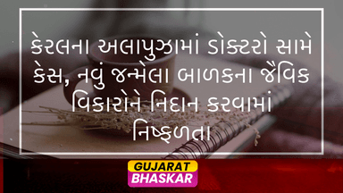 case-filed-against-doctors-in-alappuzha-for-failing-to-diagnose-genetic-disorders