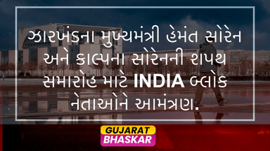 jharkhand-chief-minister-swearing-in-ceremony-invite-india-bloc-leaders