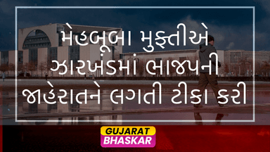 mehbooba-mufti-criticizes-bjp-advertisement-jharkhand-elections