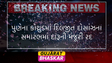 pune-kothrud-diljit-dosanjh-concert-liquor-permission-cancelled